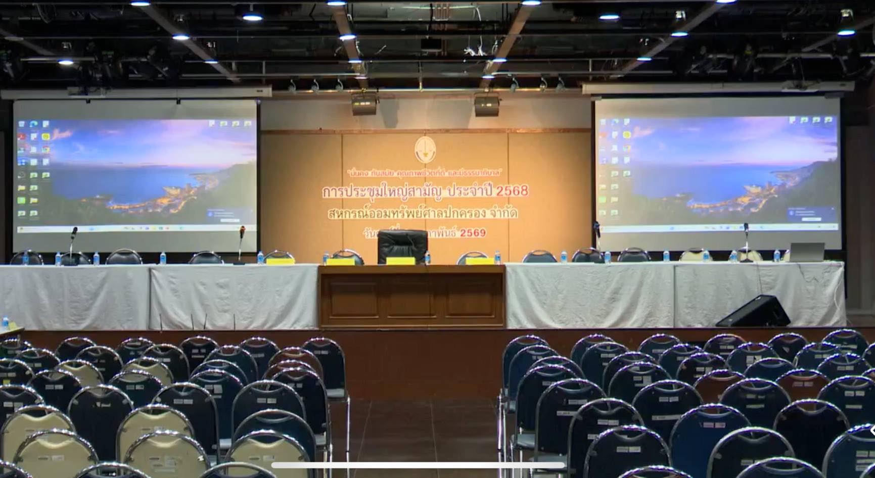 การประชุมใหญ่สามัญประจำปี 2568